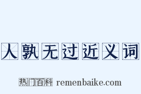 人孰无过近义词是什么意思的图片